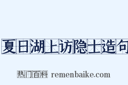 夏日湖上访隐士造句是什么意思的图片